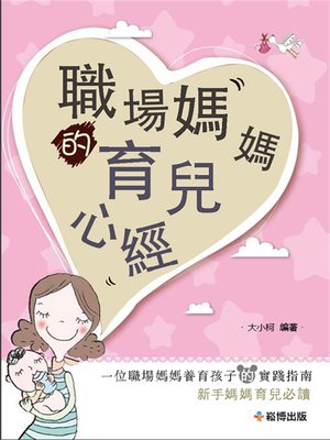 cover image of 職場媽媽的育兒心經